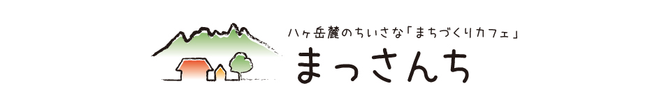 まっさんち