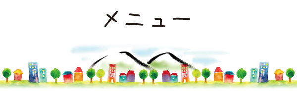メニュー メニュー