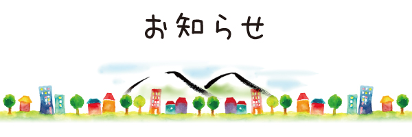 お知らせ お知らせ