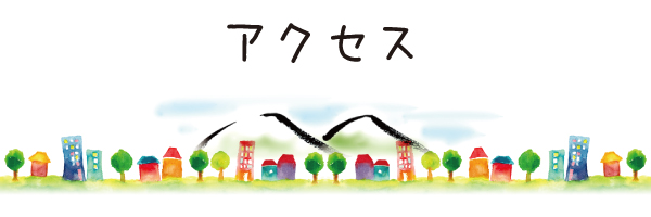 アクセス アクセス