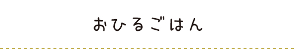 おひるごはん おひるごはん