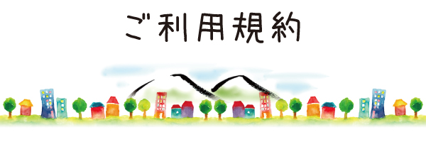ご利用規約 ご利用規約
