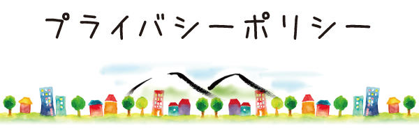 プライバシーポリシー プライバシーポリシー