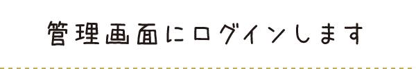 管理画面にログインします 管理画面にログインします