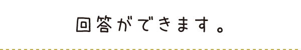 回答ができます。 回答ができます。